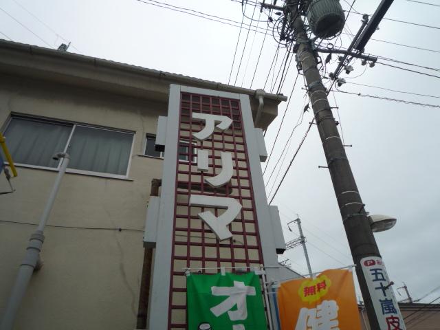 ドラックストア　くすりのアリマ（ドラッグストア）まで211m