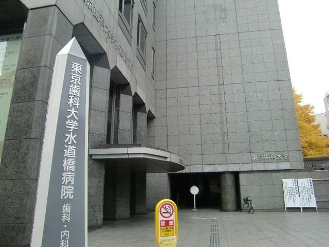 病院　東京歯科大学水道橋病院（病院）まで155m