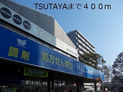 レンタルビデオ　TSUTAYA（レンタルビデオ）まで400m