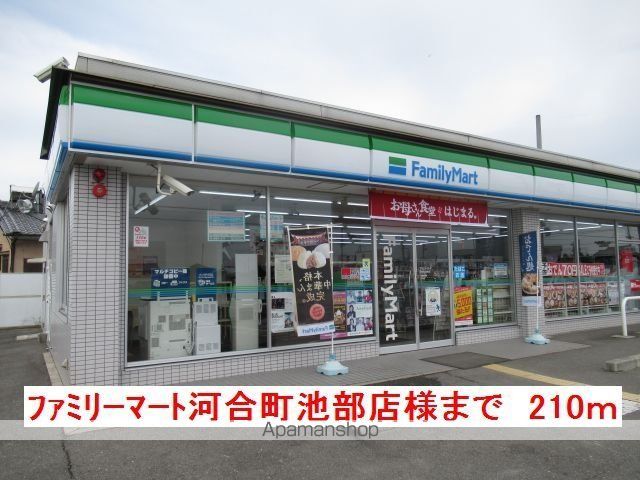 その他　ファミリーマート河合町池部店様（その他）まで210m