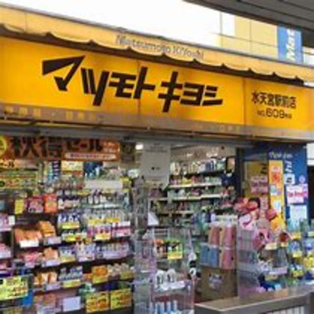 ドラックストア　マツモトキヨシ水天宮駅前店（ドラッグストア）まで415m