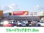 ドラックストア　ツルハドラッグ（ドラッグストア）まで1300m