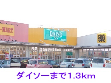 その他　ダイソー（その他）まで1300m