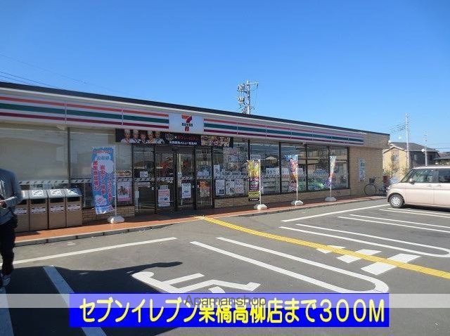 コンビニ　セブンイレブン栗橋高柳店（コンビニ）まで300m