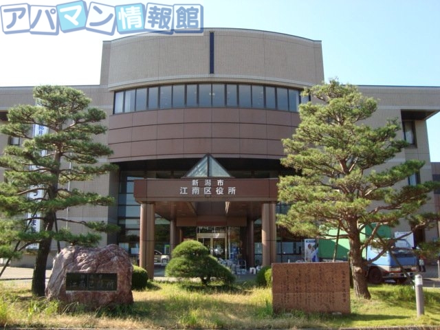 役所　新潟市江南区役所（役所）まで2530m