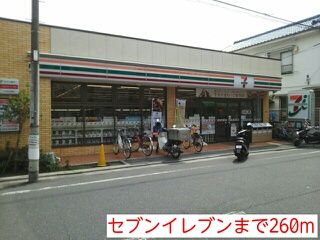 コンビニ　セブンイレブン（コンビニ）まで260m