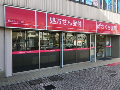 ドラックストア　さくら薬局 横浜六ツ川店（ドラッグストア）まで327m