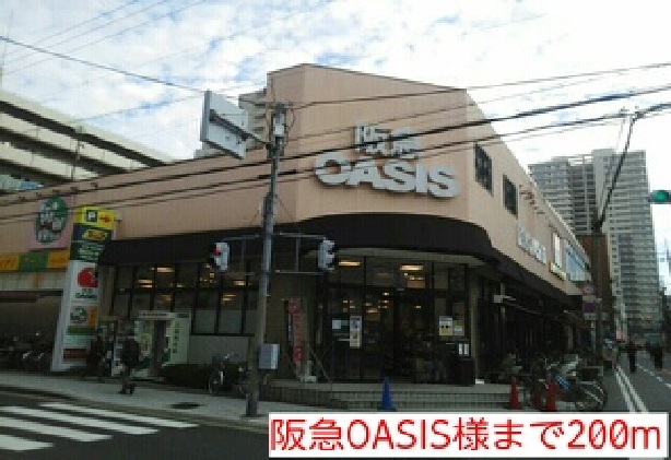 スーパー　阪急ＯＡＳＩＳ様（スーパー）まで200m