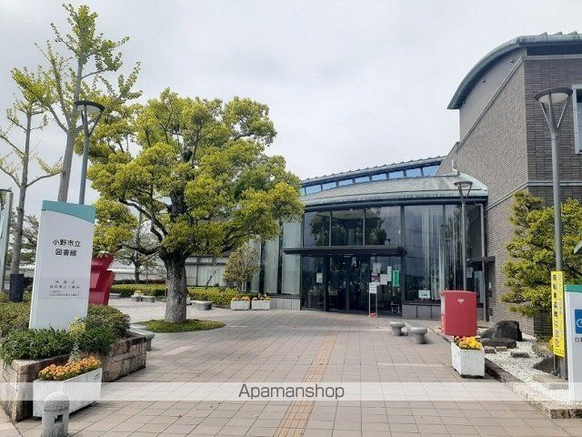 図書館　小野市立図書館（図書館）まで1100m