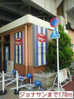 飲食店　ジョナサン（飲食店）まで170m