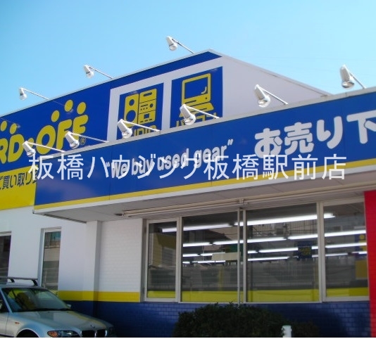 ホームセンター　ハードオフ板橋赤塚店（ホームセンター）まで630m