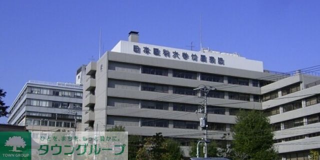病院　日本医科大学附属病院（病院）まで300m
