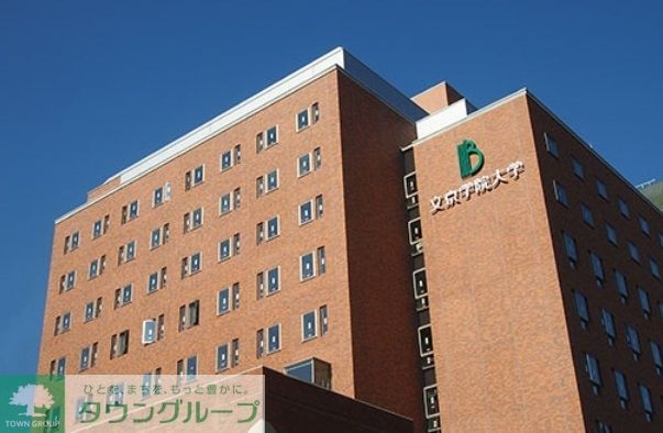 その他　私立文京学院大学（その他）まで220m