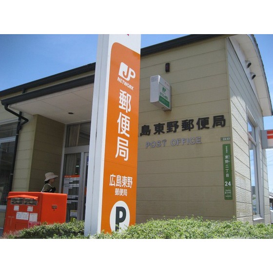 郵便局　広島東野郵便局（郵便局）まで875m