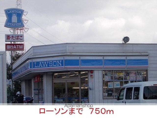 コンビニ　ローソン（コンビニ）まで750m
