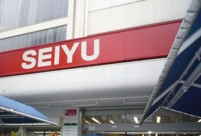 スーパー　西友（スーパー）まで632m