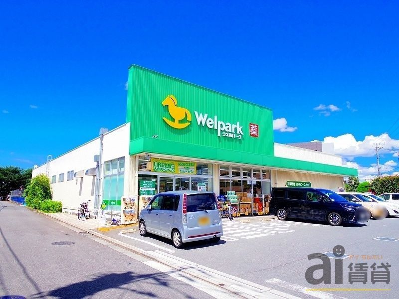 ドラックストア　ウェルパーク清瀬中清戸店（ドラッグストア）まで600m