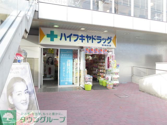 ドラックストア　ハイフキヤドラッグ宮崎台駅前店（ドラッグストア）まで520m