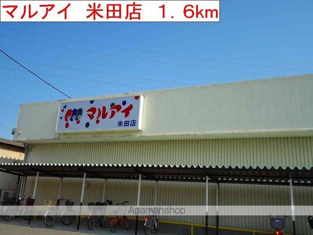 スーパー　マルアイ　米田店（スーパー）まで1600m