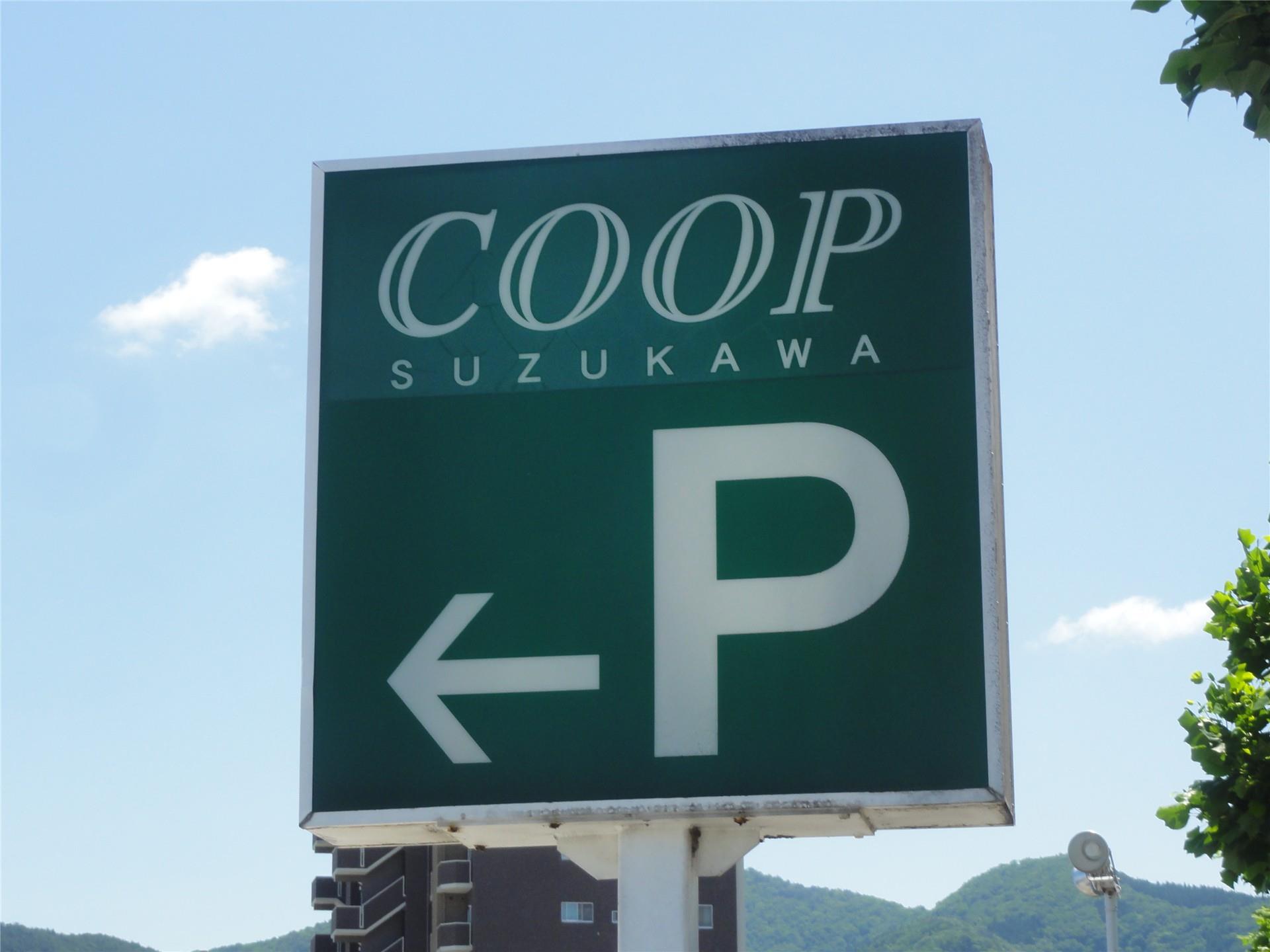スーパー　COOPすずかわセンター（スーパー）まで1500m