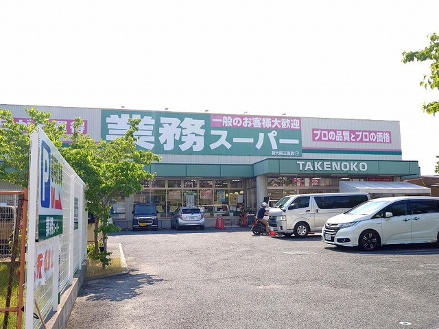 スーパー　業務スーパー 新大阪三国店（スーパー）まで597m