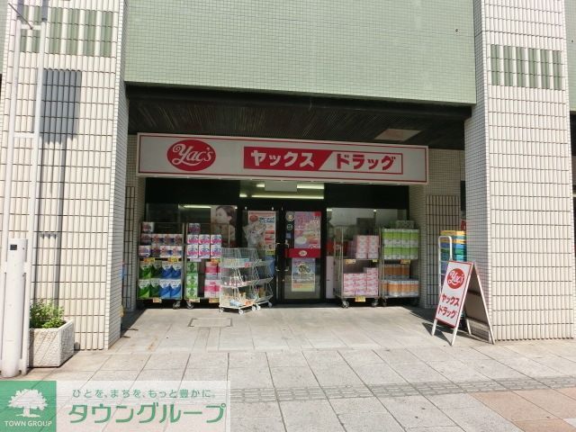 その他　ヤックスドラック（その他）まで290m