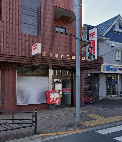 郵便局　板橋徳丸三郵便局（郵便局）まで870m