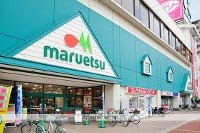 スーパー　マルエツ（スーパー）まで30m