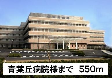 病院　青葉丘病院様（病院）まで550m