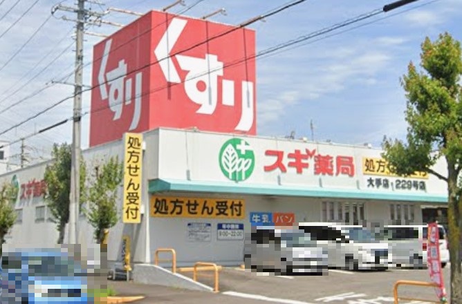 ドラックストア　スギドラッグ 大手店（ドラッグストア）まで197m