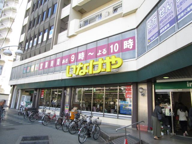 スーパー　いなげや（スーパー）まで460m
