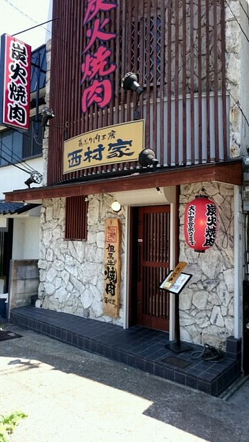 飲食店　あぶり肉工房西村家（飲食店）まで71m