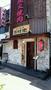 飲食店　あぶり肉工房西村家（飲食店）まで71m