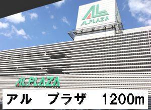 ショッピングセンター　アルプラザ（ショッピングセンター）まで1212m