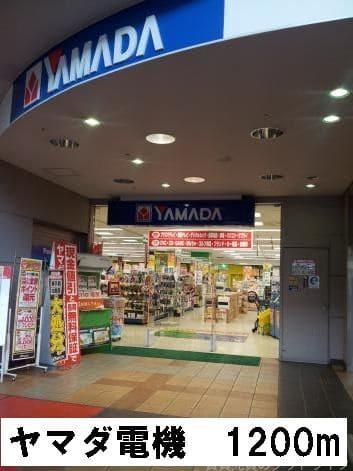 ショッピングセンター　ヤマダ電機（ショッピングセンター）まで1298m