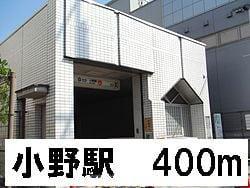 その他　小野駅（その他）まで453m