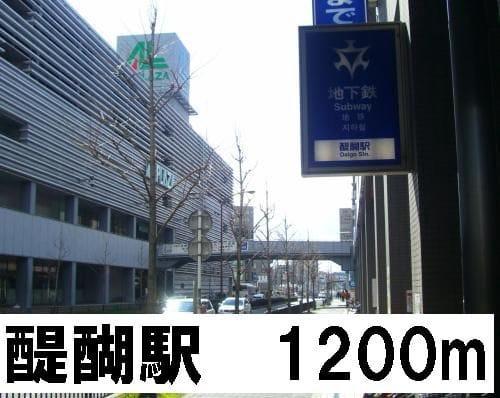 その他　醍醐駅（その他）まで1273m