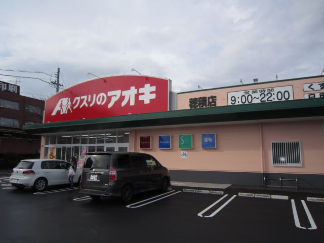 ドラックストア　クスリのアオキ　穂積店（ドラッグストア）まで100m