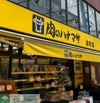 スーパー　肉のハナマサ（スーパー）まで580m