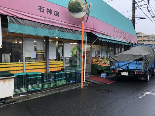スーパー　スーパートヨダ石神店（スーパー）まで275m