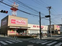 スーパー　マックスバリュ竹の塚店（スーパー）まで273m