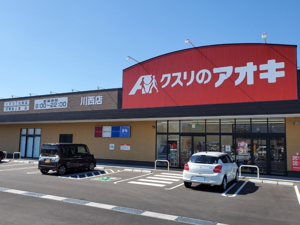 ドラックストア　クスリのアオキ　川西店（ドラッグストア）まで609m