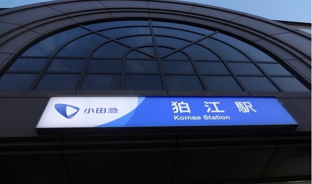 その他　狛江駅（その他）まで750m