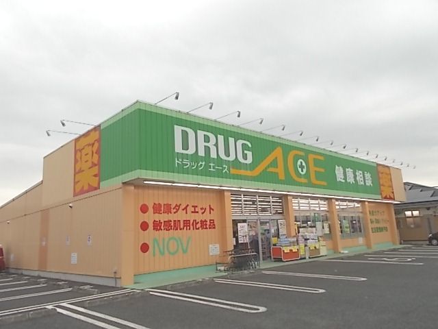 ドラックストア　ドラッグエース松山町店（ドラッグストア）まで270m