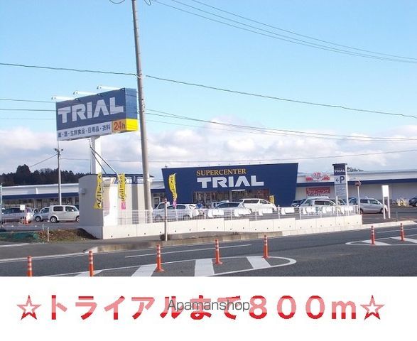 スーパー　トライアル（スーパー）まで800m