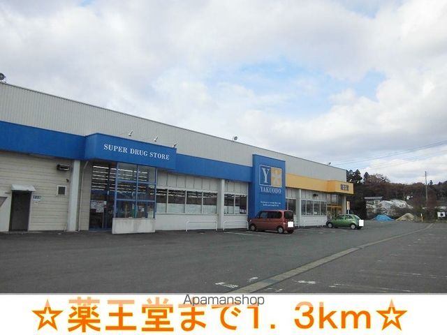 ドラックストア　薬王堂（ドラッグストア）まで1300m