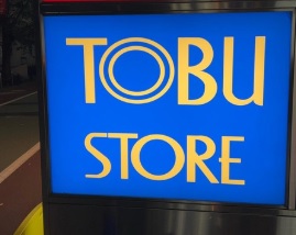 スーパー　東武ストア竹ノ塚店（スーパー）まで122m