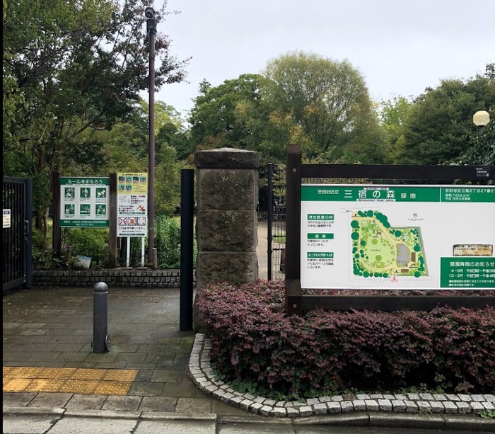 公園　三宿の森緑地（公園）まで350m