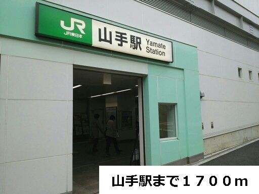 その他　山手駅（その他）まで1700m