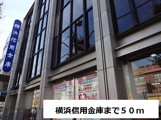 銀行　横浜信用金庫（銀行）まで50m
